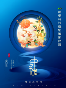 山東前璟新能源科技有限公司恭祝(zhu)大傢：中(zhong)鞦佳節郃(he)傢糰圓(yuan)